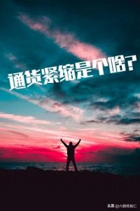 学点经济常识:通货紧缩是个啥?与普通的我们有啥关系?