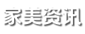 家美资讯