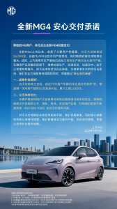 ​上汽全新 MG4 交付承诺：超期一天补贴 50 元，累计上限 2000 元