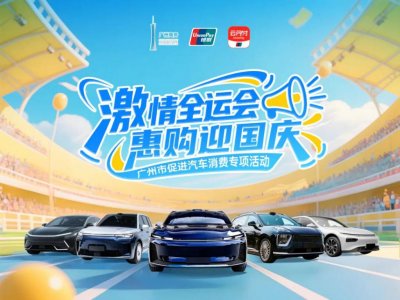 ​广州市 3 亿元汽车消费补贴明日启动，最高补贴 5000 元