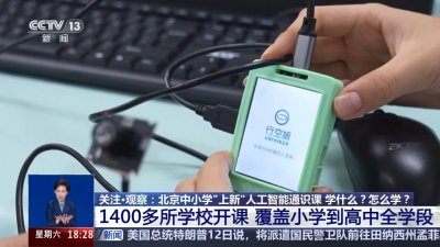 ​北京：1400 多所中小学已开设人工智能通识课