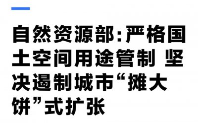 ​坚决遏制“摊大饼”式扩张，什么信号？