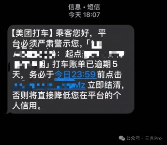 ​欠费14元像欠债40万？美团打车“催收式”短信遭吐槽
