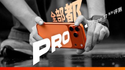 ​iPhone 17 系列首发评测：你这是典型的「安卓」iPhone