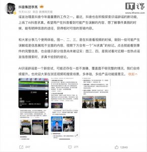 ​“AI 抖音求真”功能上线：用户可通过大模型来辨谣言、看真相