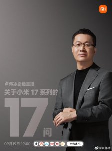​卢伟冰官宣 9 月 19 日开播：回答关于小米 17 系列的 17 个问题