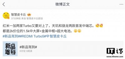​曝小米REDMI与一加将推Turbo机型，首发天玑、骁龙中端芯片
