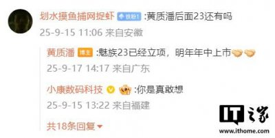 ​黄质潘：魅族 23 已经立项，明年年中上市