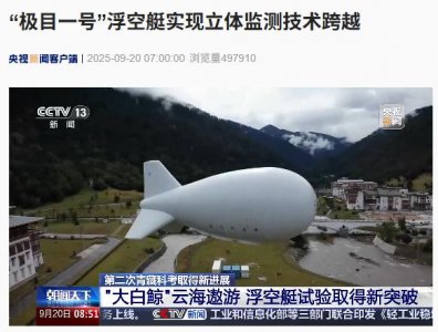 ​我国“极目一号”浮空艇实现立体监测技术跨越