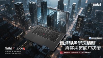 ​ThinkPad P1 2026 AI元启版预热：3.2K 120Hz双层串联OLED触控屏
