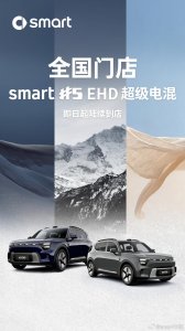 ​smart 首款插混车型“精灵5号EHD”官图公布，即日起登陆全国门店