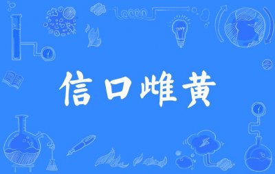 ​信口雌黄是什么生肖（信口雌黄的意思）