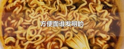 ​方便面谁发明的