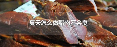 ​夏天怎么做腊肉不会臭