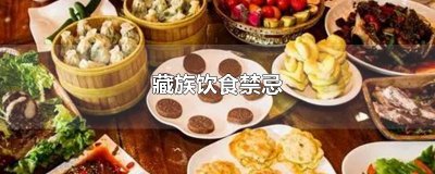 ​藏族饮食禁忌
