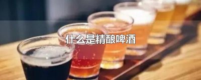 ​什么是精酿啤酒
