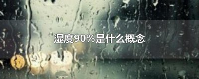 ​湿度90%是什么概念