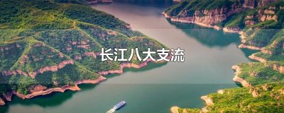 ​长江八大支流