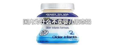 ​国内为什么不卖婴儿液态奶