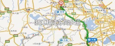 ​浙江和江苏的距离多远 江苏离浙江有多远