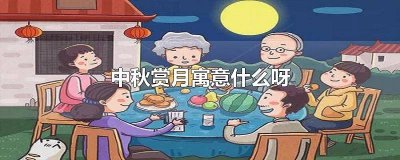 ​中秋赏月寓意什么? 中秋时赏月寓意什么