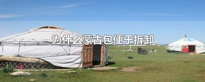 为什么蒙古包便于拆卸