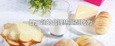一日三餐合理热量分配比例是 一日三餐的热量摄入分配比例是