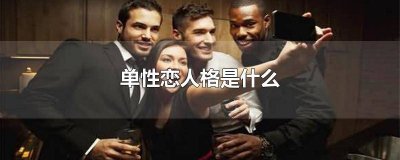 性单恋是人格障碍吗知乎 性单恋是人格障碍吗女生