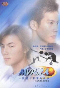 MVP情人中扮演高兴的角色