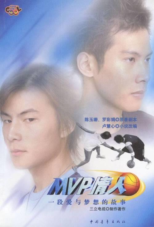 MVP情人中扮演高兴的角色