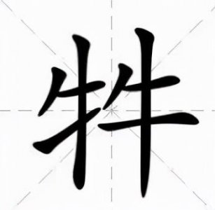 ​两个牛读什么字？牛牪犇犇是什么意思（“牛牪犇”你认识哪个？）