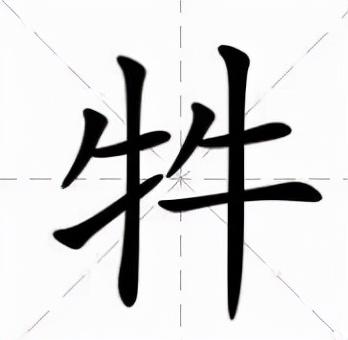 两个牛读什么字？牛牪犇犇是什么意思（“牛牪犇”你认识哪个？）