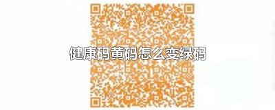 ​健康码黄码怎么变绿码
