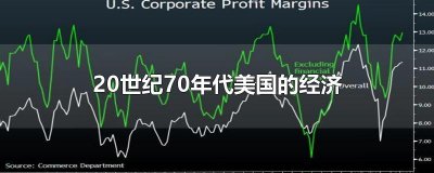 ​20世纪70年代美国的经济