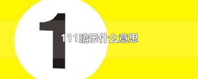 ​111暗示什么意思