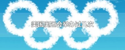 ​美国奥运会举办过几次
