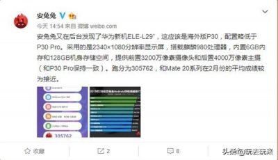 ​华为P30安兔兔跑分曝光：6GB内存+128GB内置存储