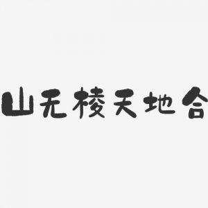 ​山无棱天地合是什么意思