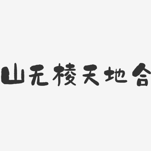 山无棱天地合是什么意思