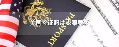 ​美国签证照片衣服要求