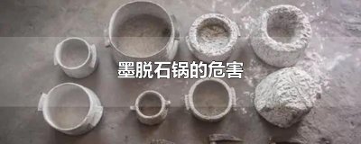 ​墨脱石锅的危害