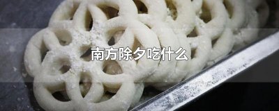 ​南方除夕吃什么