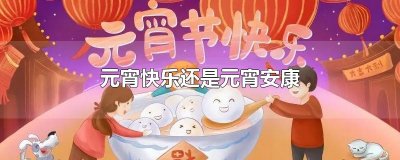 ​元宵快乐还是元宵安康