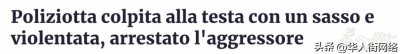 ​胆大包天！意大利女警值完夜班遭非法难民性侵