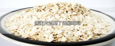 ​水果燕麦片过期了还能吃吗 密封的燕麦片过期了还能吃吗