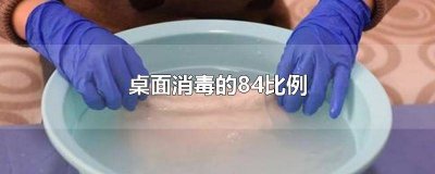 ​84消毒液室内消毒比例是多少 环境消毒84比例