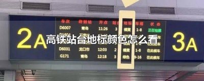 ​高铁站台地标颜色怎么看检票屏上没有标颜色 高铁站台地标颜色怎么看7车