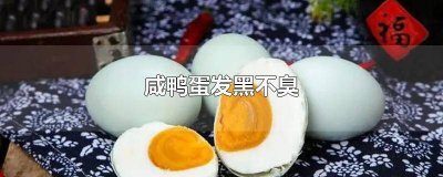 ​咸鸭蛋黄发黑有点臭还能吃吗 咸鸭蛋又黑又臭是不是坏了呀