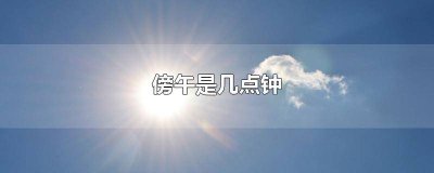 ​午是几点到几点钟的 午时是多少点钟