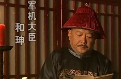 ​军机大臣和珅相当于现在什么官